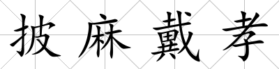 披麻戴孝