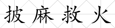 披麻救火