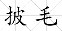 披毛
