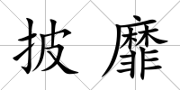 披靡