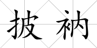 披衲