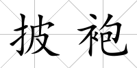 披袍