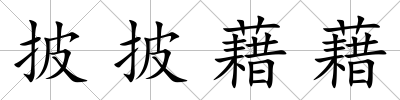 披披藉藉