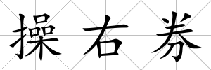 操右券