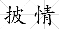 披情