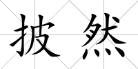 披然