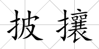 披攘