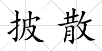 披散