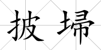 披埽