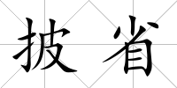 披省