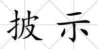 披示