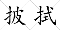 披拭