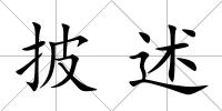 披述