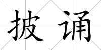 披誦