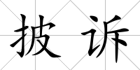 披訴