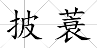 披蓑