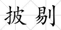 披剔