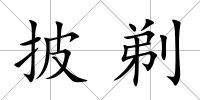 披剃