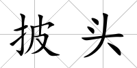 披頭