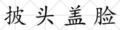 披頭蓋臉