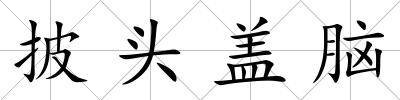 披頭蓋腦