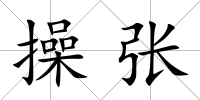 操張