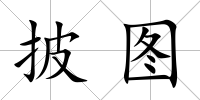 披圖