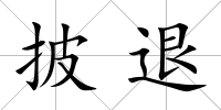 披退