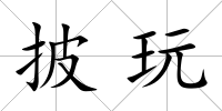 披玩