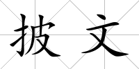 披文
