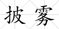 披霧