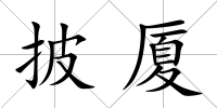 披廈