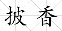 披香