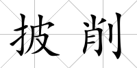 披削