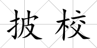 披校