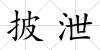 披泄
