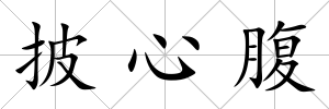披心腹