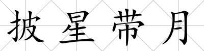披星帶月