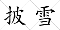 披雪