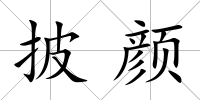 披顏