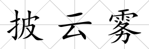 披云霧