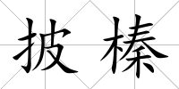 披榛