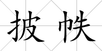 披帙