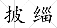 披緇