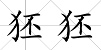 狉狉