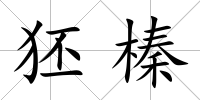 狉榛
