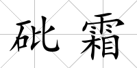 砒霜