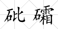 砒礵