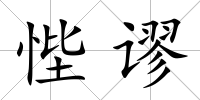 悂謬
