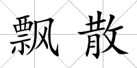 飄散